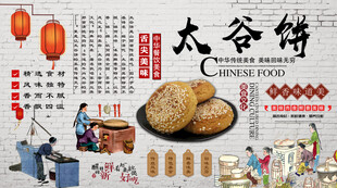 太谷饼背景墙
