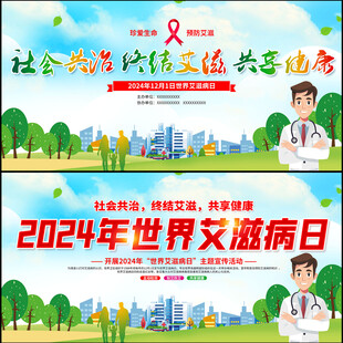 2024年世界艾滋病日活动