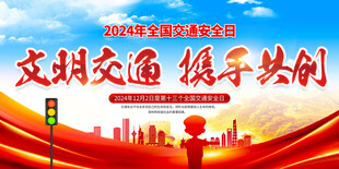 全国交通安全日展板