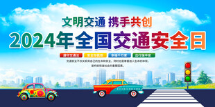 2024年全国交通安全日