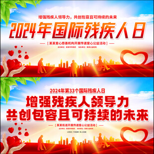 2024年国际残疾人日