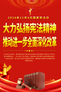 国家宪法日宣传海报