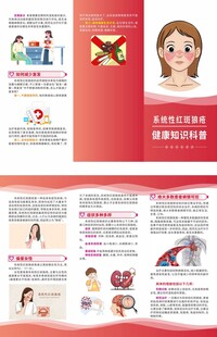 系统性红斑狼疮知识科普三折页