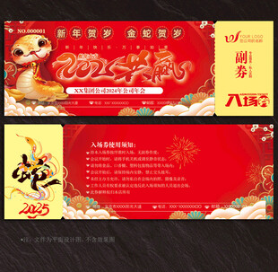 2025蛇年入场券