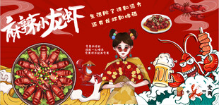 麻辣小龙虾