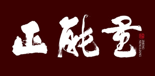 正能量书法字体设计