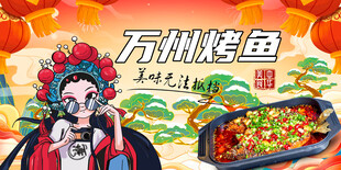 国潮万州烤鱼