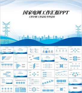 国家电网工作汇报工作总结PPT