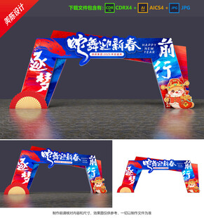 蛇年拱门 