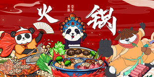 熊猫国画火锅