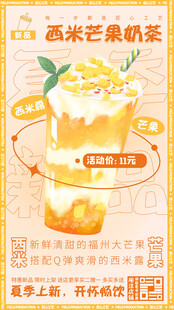 西米芒果奶茶