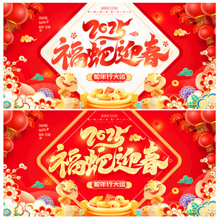 蛇年