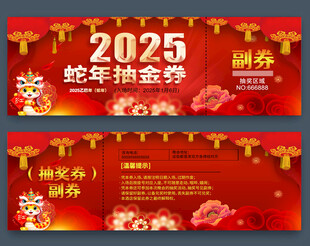 2025蛇年抽奖券