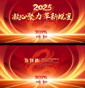 2025蛇年年会背景