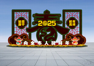 蛇年春节花坛绿雕