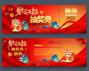 蛇年抽奖券