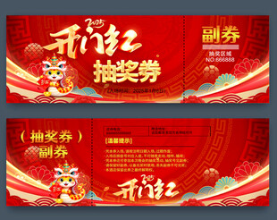 蛇年抽奖券