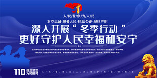 深入开展冬季行动展板