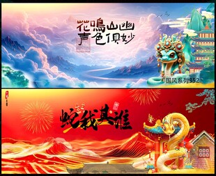蛇年