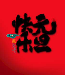 元旦快乐书法字体设计