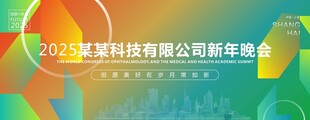商务企业科技年会主视觉