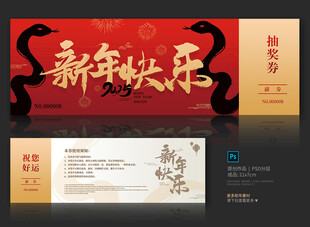 新年抽奖券