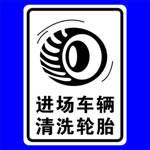 进场车辆清洗轮胎