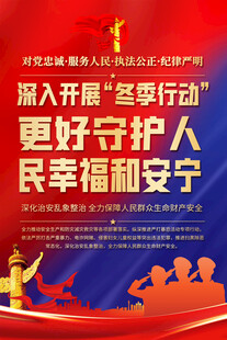 开展冬季行动宣传海报
