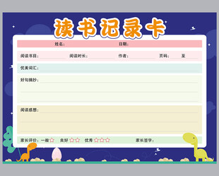 学生读书记录卡