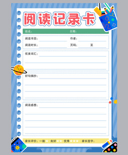 学生读书记录卡