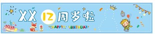 彩色生日横幅 