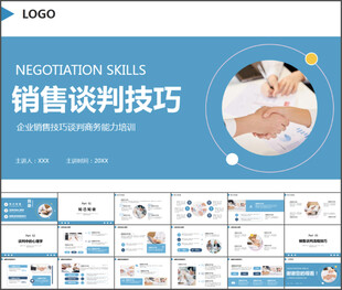 销售技巧谈判通用PPT模板