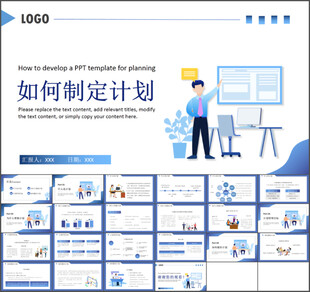 如何制定计划通用PPT模板