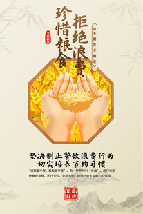 珍惜粮食餐食海报