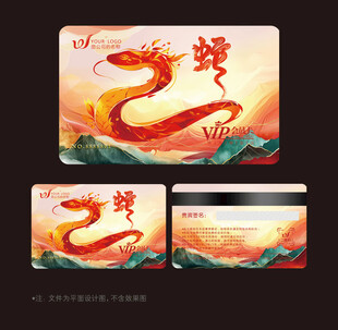 蛇年会员卡