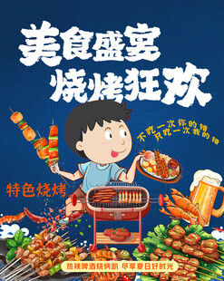 美食盛宴烧烤狂欢小吃街海报