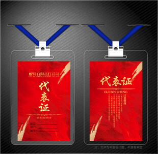 代表证