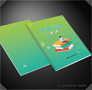 护苗行动笔记封面