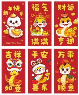 蛇年红包  新年红包 