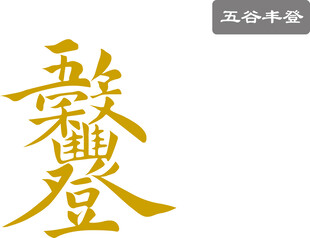 五谷丰登 矢量图