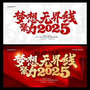 2025企业年会舞台背景