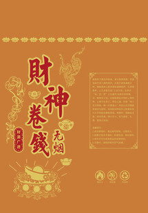 财神卷钱拜拜香包装纸