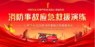 消防演练舞台背景