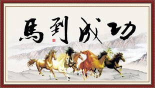 马到成功