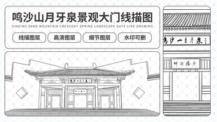 鸣沙山月牙泉景观大门线描图