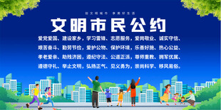 文明市民公约宣传栏