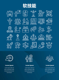 软技能