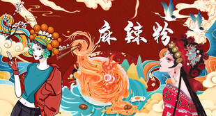 麻辣粉
