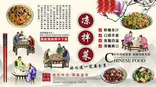 凉拌菜背景墙