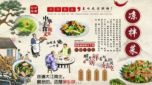凉拌菜背景墙